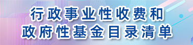 行政事業(yè)性收費(fèi)