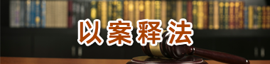 以案釋法