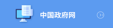 中國(guó)政府網(wǎng)