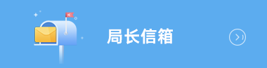 局長(zhǎng)信箱